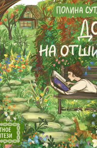 Дом на отшибе