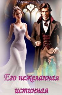Его нежеланная истинная