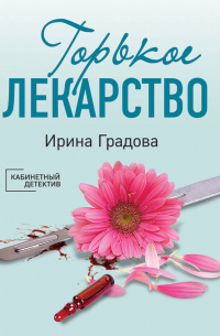 Горькое лекарство