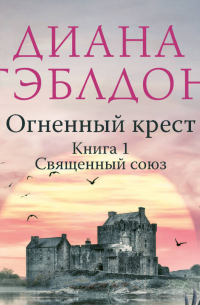 Огненный крест. Книга 1. Священный союз
