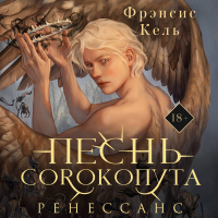 Фрэнсис Кель - Песнь Сорокопута. Ренессанс