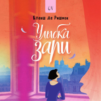 Бланш Де Ришмон - Улыбка зари