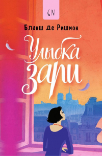 Бланш Де Ришмон - Улыбка зари