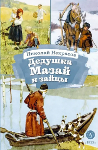 Дедушка Мазай и зайцы