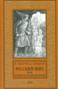 Русский щит, или Конец Большой игры