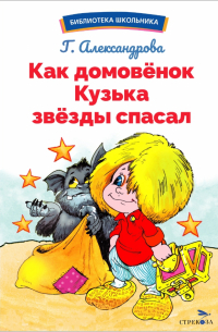 Как домовёнок Кузька звёзды спасал