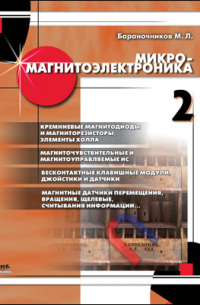 Микромагнитоэлектроника