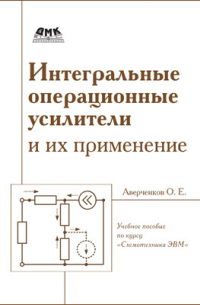 Олег Аверченков - Интегральные операционные усилители и их применение