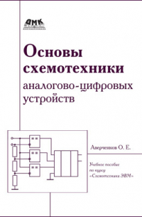 Олег Аверченков - Основы схемотехники аналого-цифровых устройств