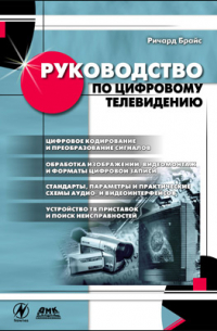 Ричард Брайс - Руководство по цифровому телевидению