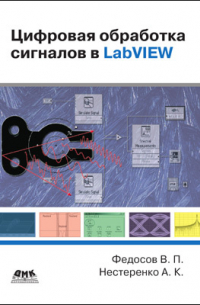  - Цифровая обработка сигналов в LabVIEW
