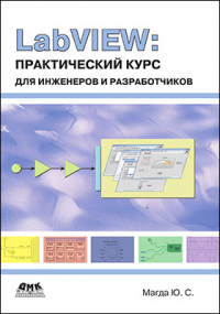 Юрий Магда - LabVIEW