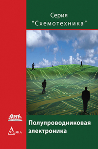 Полупроводниковая электроника