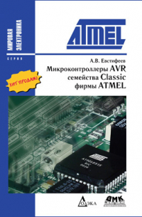 А. В. Евстифеев - Микроконтроллеры AVR семейства Classic фирмы ATMEL