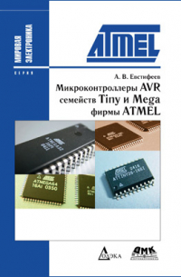 А. В. Евстифеев - Микроконтроллеры AVR семейств Tiny и Mega фирмы ATMEL