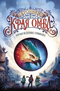 Пробуждение грифона