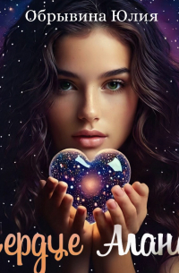 Сердце Алана