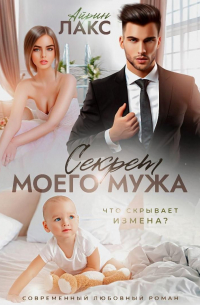 Айрин Лакс - Секрет моего мужа