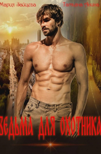 Ведьма для охотника