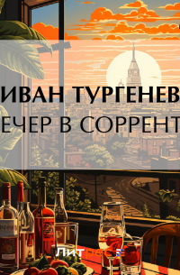 Вечер в Сорренте