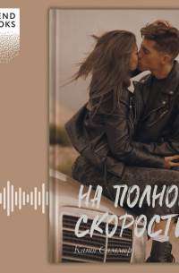 На полной скорости