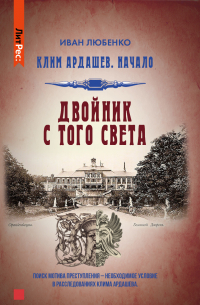 Иван Любенко - Двойник с того света