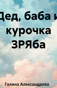 Дед, баба и курочка ЗРЯба