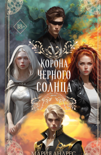 Корона Чёрного Солнца