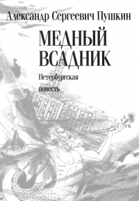 Александр Пушкин - Медный всадник. Петербургская повесть