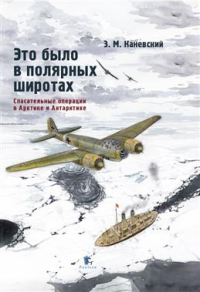 Зиновий Каневский - Это было в полярных широтах. Спасательные операции в Арктике и Антарктике