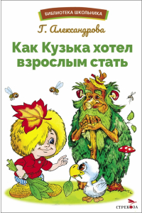 Галина Александрова - Как Кузька хотел взрослым стать