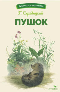 Георгий Скребицкий - Пушок (сборник)