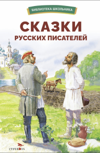  - Сказки русских писателей (сборник)