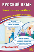  - ЕГЭ 2025. Русский язык. Готовимся к итоговой аттестации. ФГОС