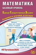  - ЕГЭ-2025 Математика. Базовый уровень. Готовимся к итоговой аттестации. ФГОС
