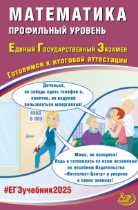  - ЕГЭ-2025 Математика. Профильный уровень. Готовимся к итоговой аттестации. ФГОС