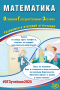  - ОГЭ 2025. Математика. Готовимся к итоговой аттестации. Учебное пособие