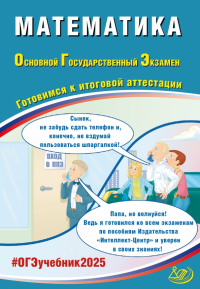  - ОГЭ 2025. Математика. Готовимся к итоговой аттестации. Учебное пособие