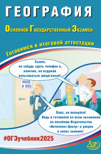 Вадим Барабанов - ОГЭ 2025. География. Готовимся к итоговой аттестации. ФГОС