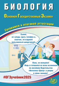 Скворцов Павел Михайлович - ОГЭ 2025. Биология. Готовимся к итоговой аттестации. ФГОС
