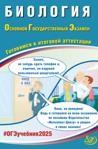 ОГЭ 2025. Биология. Готовимся к итоговой аттестации. ФГОС