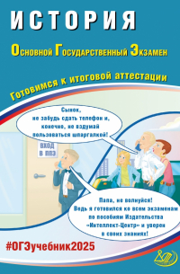  - ОГЭ 2025. История. Готовимся к итоговой аттестации. Учебное пособие