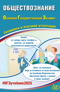 Елена Рутковская - ОГЭ-2025 Обществознание. Готовимся к итоговой аттестации. Учебное пособие