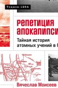 Репетиция апокалипсиса: Тайная история атомных учений в СССР. Тоцкое-1954