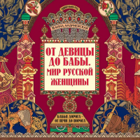 Жанна Андриевская - От девицы до бабы. Мир русской женщины