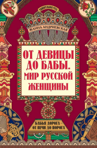 Жанна Андриевская - От девицы до бабы. Мир русской женщины