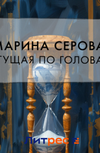 Бегущая по головам