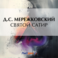 Дмитрий Мережковский - Святой сатир