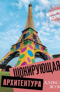 Шокирующая архитектура