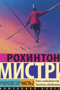 Рохинтон Мистри - Хрупкое равновесие. Часть 2
